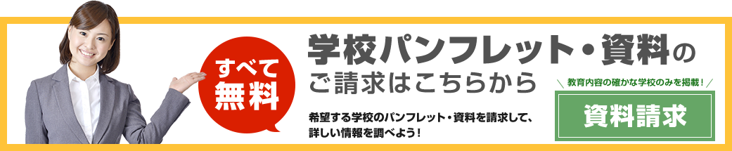 学校パンフレット資料請求