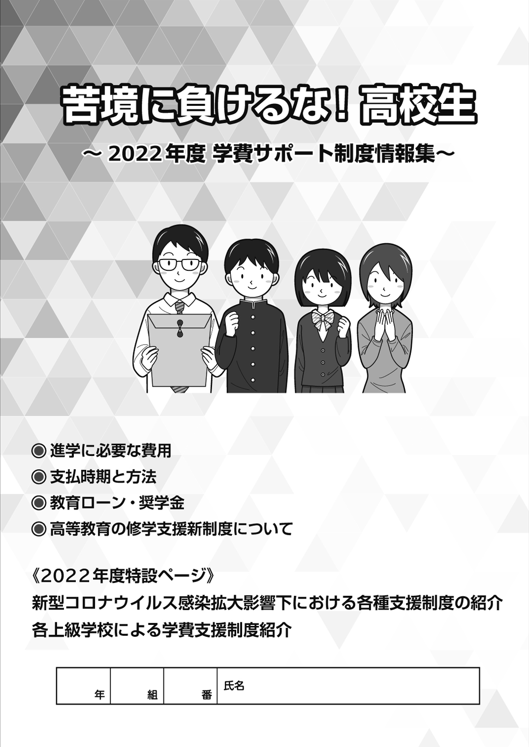 「苦境に負けるな!高校生」<br />
~学費サポート制度情報集~