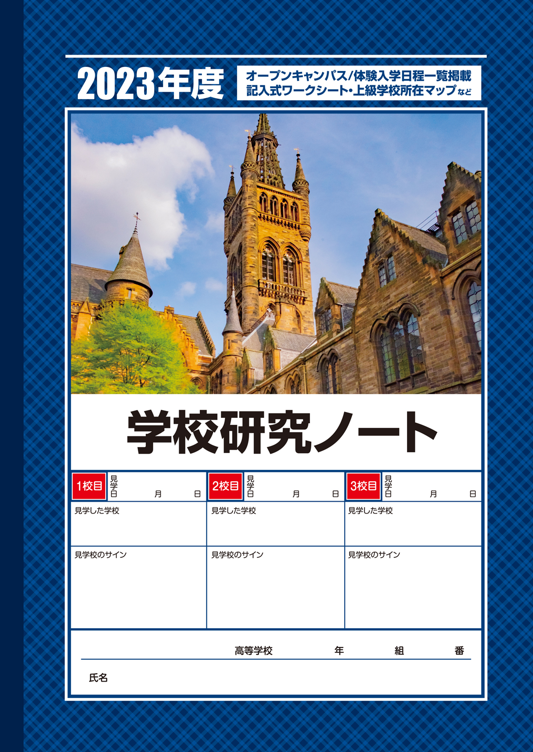 「学校研究ノート」