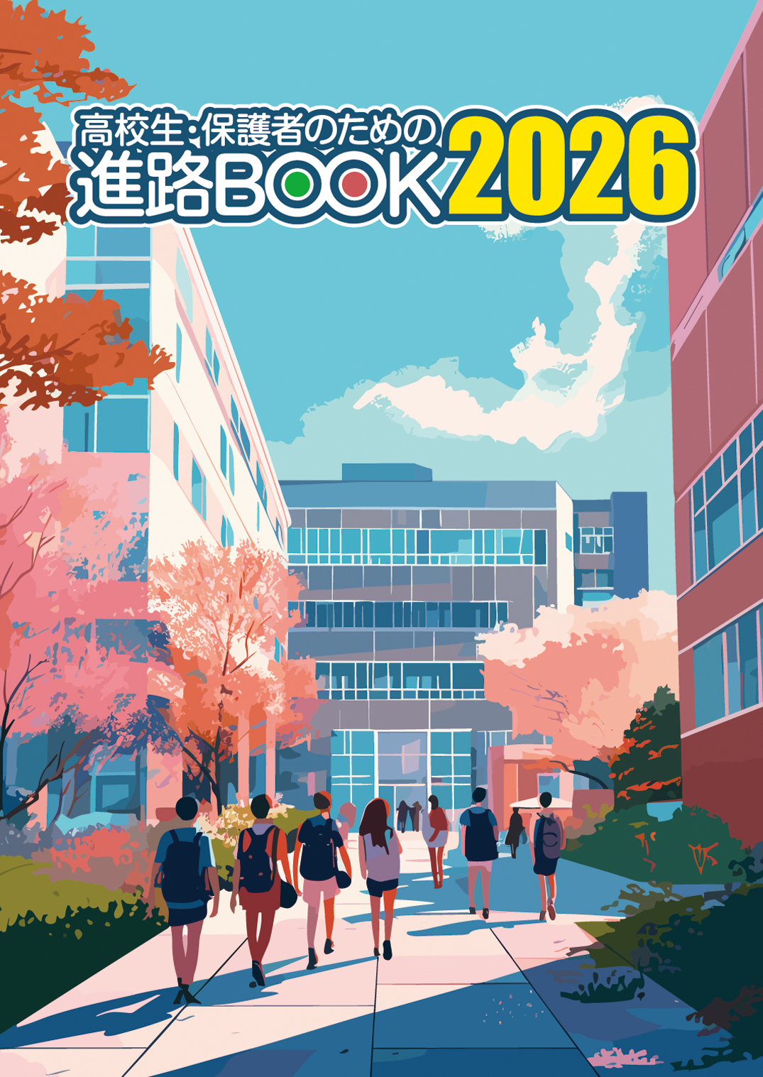 「高校生・保護者のための進路BOOK」