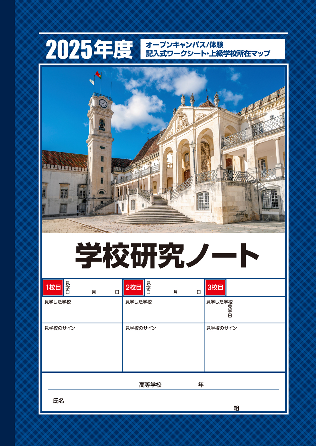 「学校研究ノート」