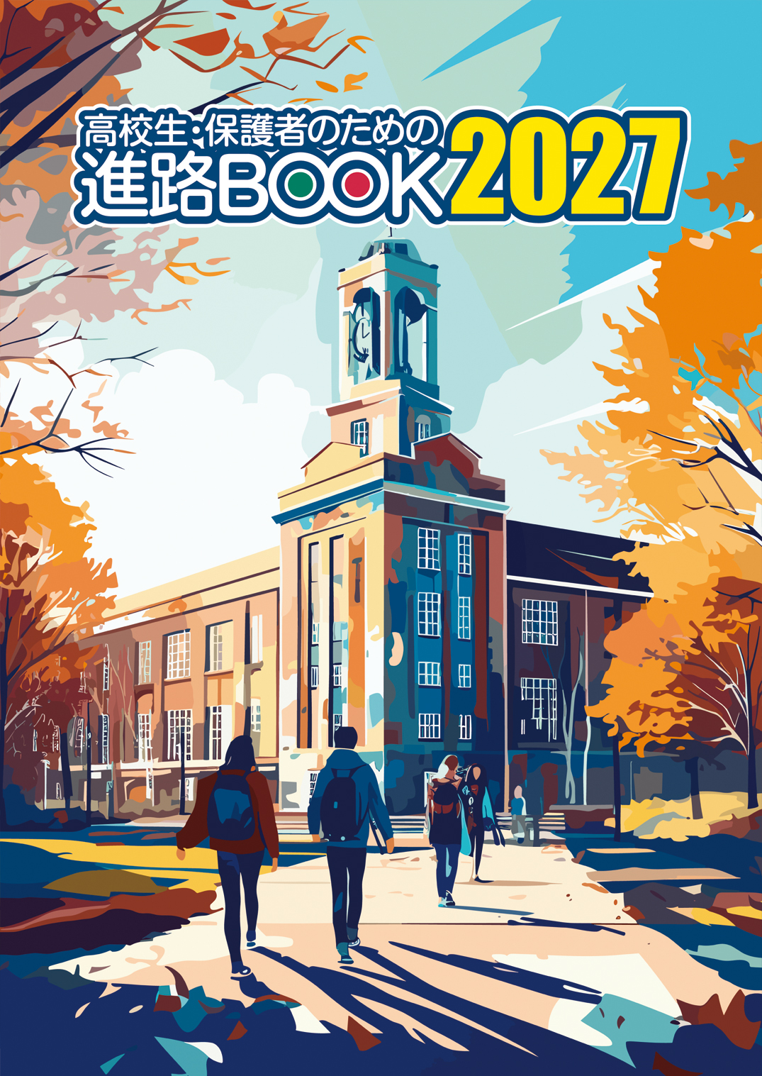 「高校生・保護者のための進路BOOK」