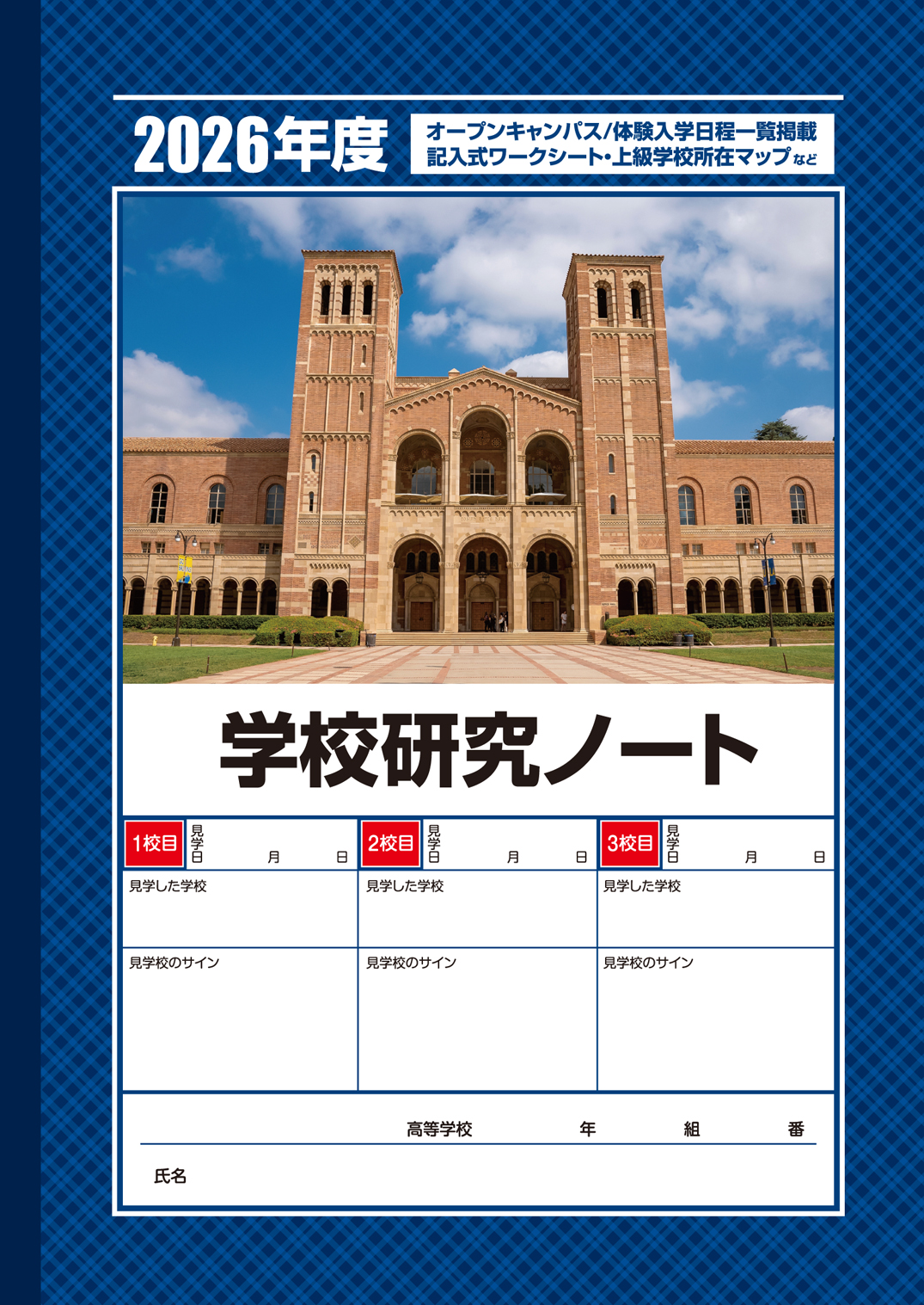 「学校研究ノート」