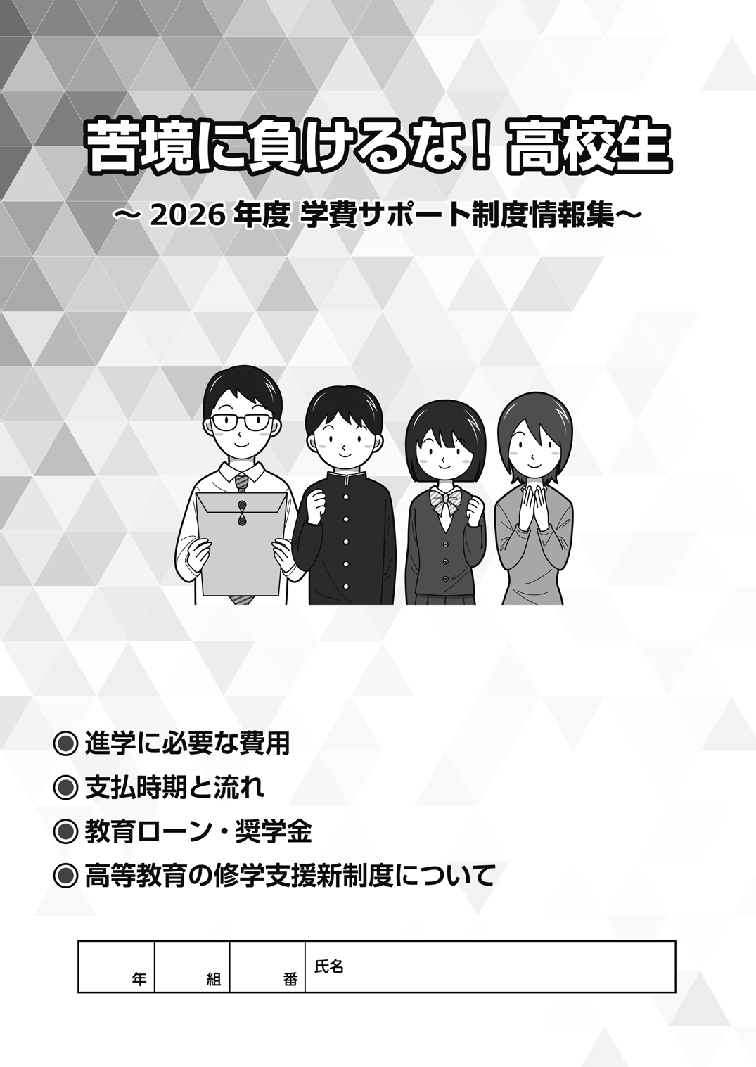 「苦境に負けるな!高校生」<br />
~学費サポート制度情報集~